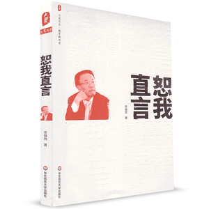大夏书系 教育新思考 恕我直言 李镇西新作 华东师范大学出版社 中小学教师教育 教育理论