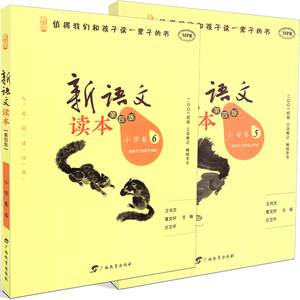 正版 全套2本 新语文读本 第四版 小学卷5+小学卷6 三年级 3年级 上册+下册 2本 第三次修订 广西教育出版社 王尚文 曹文轩 方卫