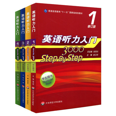 正版 Step by Step 英语听力入门3000 学生用书 1-4册 全套4本 华东师范大学出版社 规划教材 张民伦 英语经典听力教材