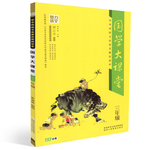 正版 魅力语文 国学大课堂 中华传统文化普及教育读本 三年级/3年级 陕西人民教育出版社 国学经典拓展思维强化母语 小学国学