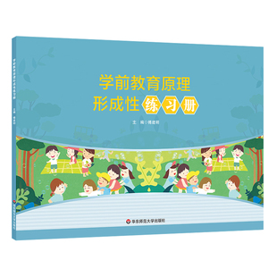 学前教育原理形成性练习册 学前教育专业基础课程教材《学前教育原理》配套练习册 正版 华东师范大学出版社