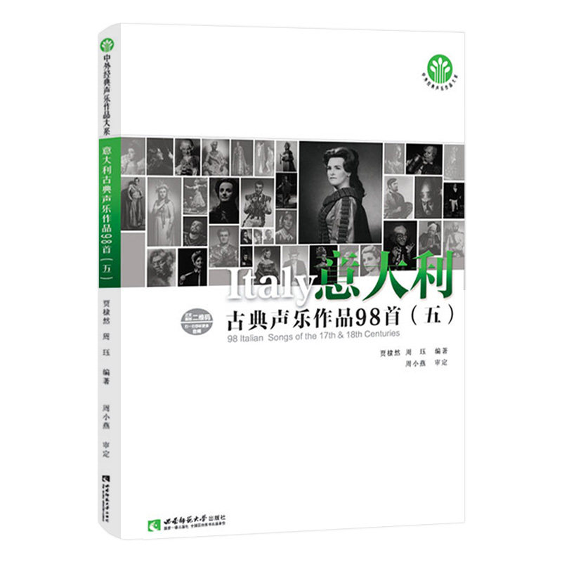 意大利古典声乐作品98首5(五) 中外经典声乐作品大系 贾棣然 周珏编著 西南师范大学出版社 可听音频