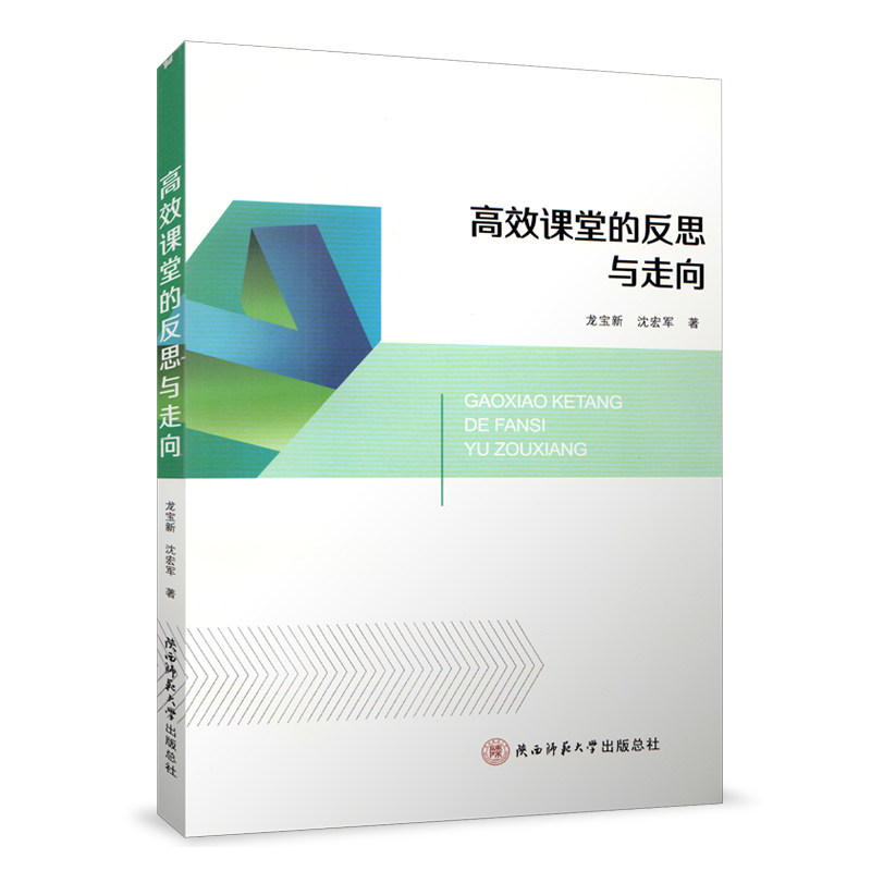 高效课堂的反思与走向 龙宝新 陕西师范大学出版
