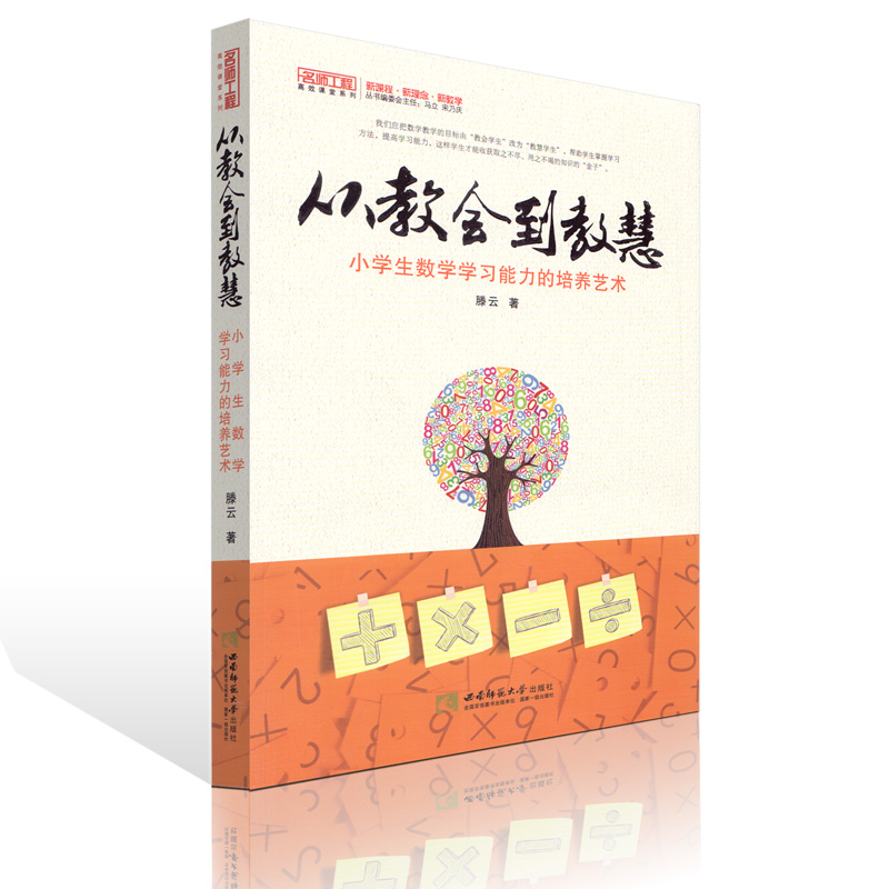 从教会到教慧 小学生数学学习能力的培养艺术 滕云 西南师范大学出版社 名师工程 高效课堂系列 小学数学教学方法 数学教学案例