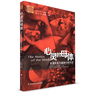 心灵的母体 客体关系与精神分析对话 心理学 超越弗洛伊德 “重新发现”精神分析 心灵运作 理解人性 华东师范大学出版社