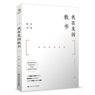 深度解读中美基础教育 差异 中国人民大学出版 我在美国教书 社 美国教育 方帆 教师读物 源创图书 教书培训