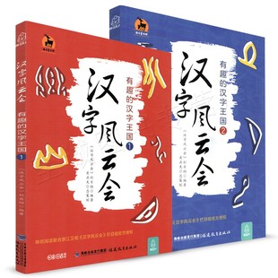 有趣 汉字王国 福建教育出版 汉字风云会一 社 汉字通俗读物 汉字风云会二 少儿读本 全套2本 鹿鸣童书馆