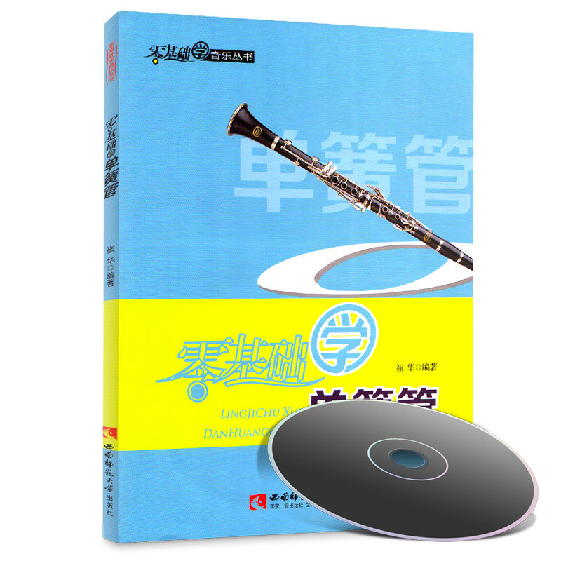 零基础学单簧管 附光盘 单簧管入门教学书 零基础学音乐丛书 西南师范