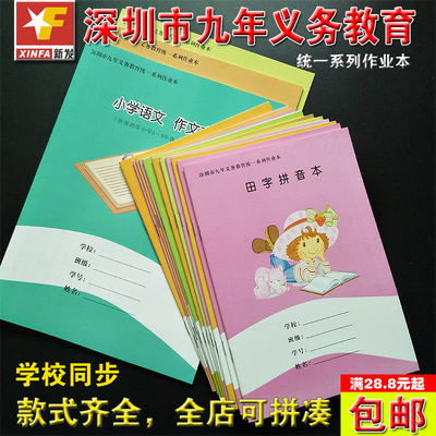 深圳市九年义务1-6年学生作业本