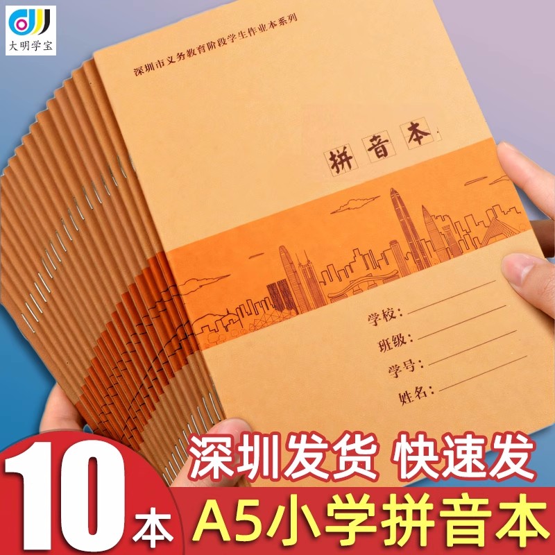 A5拼音本深圳市小学生统一标准作业本牛皮纸封面拼音写字母作业本