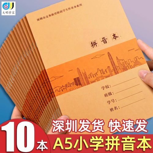 A5拼音本深圳市小学生统一标准作业本牛皮纸封面拼音写字母作业本