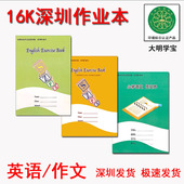 深圳市学校统一作业本16K作文本四线三格1 6英语作业本 3英语本4