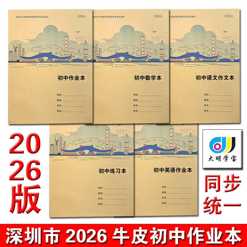 2026深圳新版初中作业本作文本练习本英语本学校同步中学生作业本