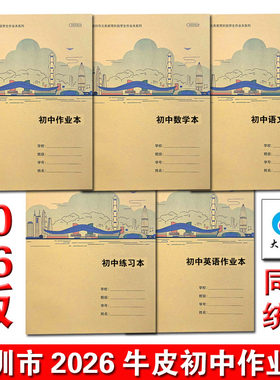2026深圳新版初中作业本作文本练习本英语本学校同步中学生作业本