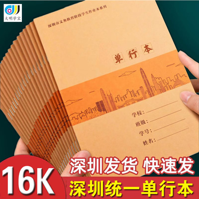 A5单行本深圳市小学生统一标准作业本初中生16K单行簿语文单行本
