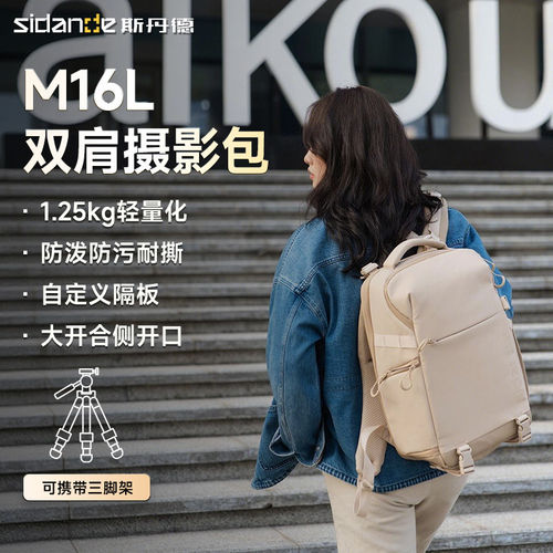 斯丹德M16L多功能摄影双肩包新品