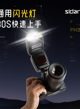 斯丹德 FK300II相机闪光灯通用型二代三代便携户外拍灯适用佳能尼康索尼理光单反热靴灯摄影灯离机拍照打光灯