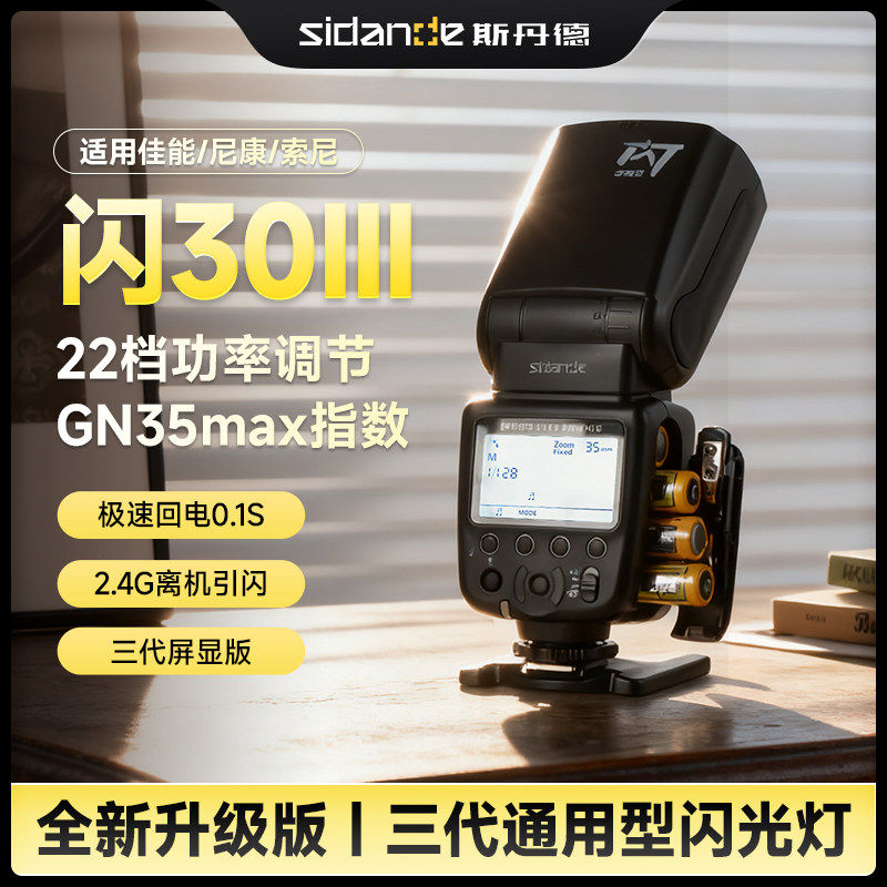 斯丹德闪30二代机顶闪光灯通用型适用佳能尼康索尼富士理光单反相机微单fk300三代户外便携拍照摄影补光灯