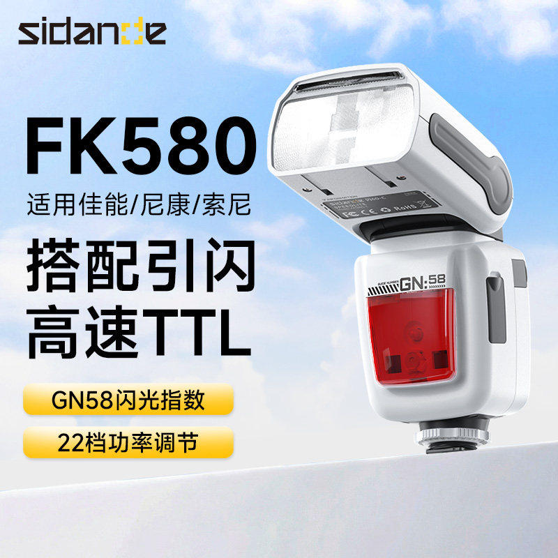 斯丹德FK580相机闪光灯适用佳能尼康索尼单反摄影灯TTL高速同步外拍灯离机引闪便携闪60户外机顶补光灯