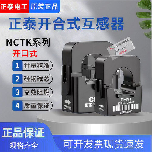 正泰开口式电流互感器NCTK24