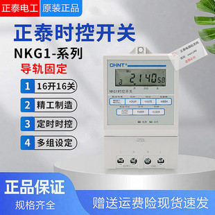 正泰定时开关 微电脑定时器 时间控制器 时控开关 NKG1 16开16关