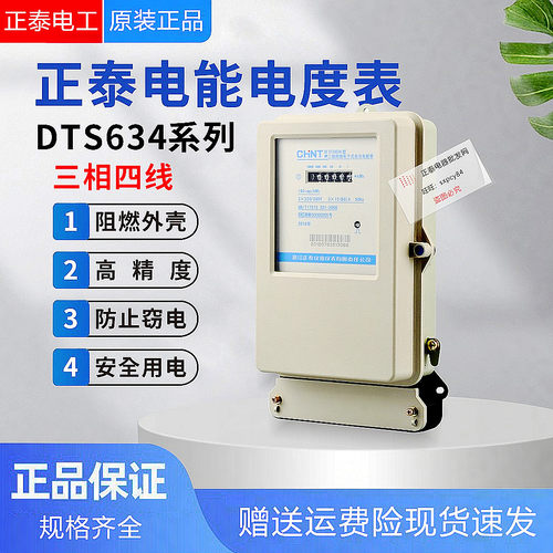 正泰三相四线电子式dts634
