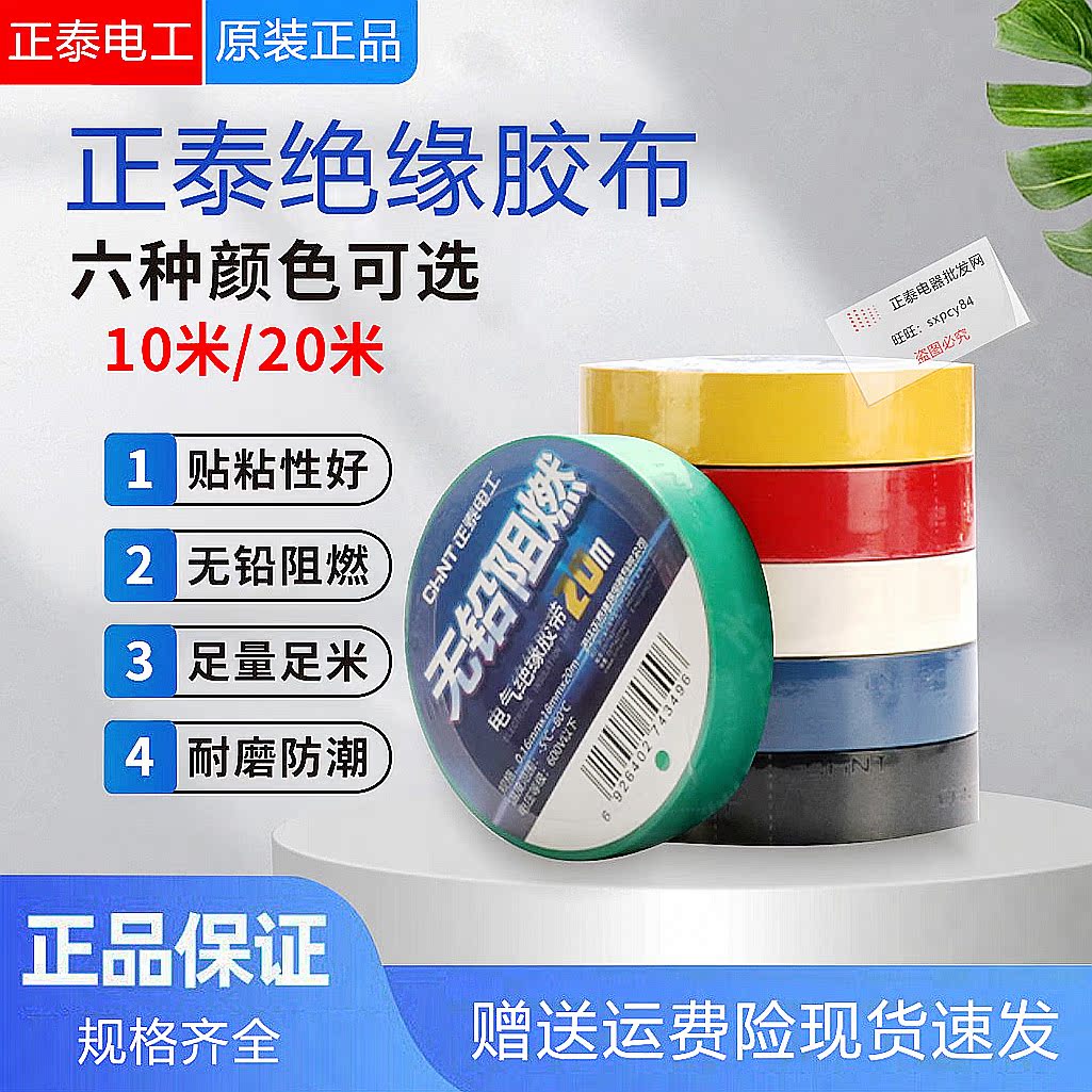 正泰正品无铅阻燃10 20米 电工电线 胶布PVC红黄蓝白黑绝缘胶带厚