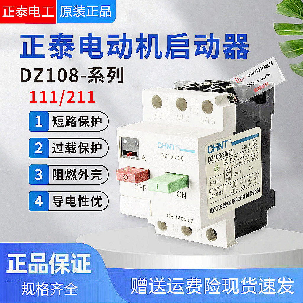 正泰dz108-20/211三相380v电动机马达保护断路器45681012.51620a