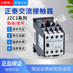 正泰JZC1-53 22 31 53 44 40交流接触式中间继电器24 36 220 380V