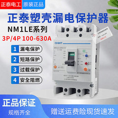 正泰NM1LE塑壳断路器250a漏电保护器3P空气开关400A三相四线380v