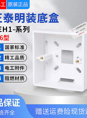 正泰86型明装明盒高强度通用底盒开关插座接线盒NEH1-201