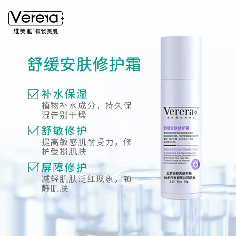 维芙雅舒缓安肤修护霜舒缓修复过敏修护敏感肌红血丝深层补水保湿