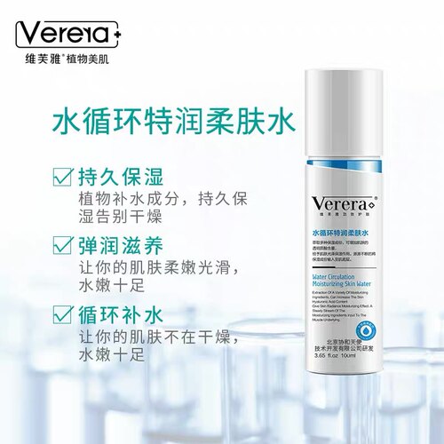 verera维芙雅水循环特润柔肤水
