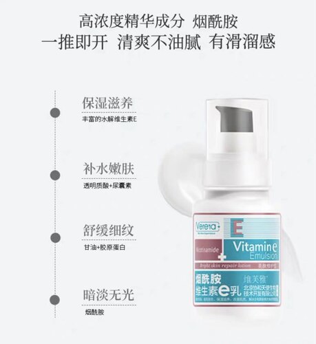Verera维芙雅烟酰胺维生素e乳玻尿酸补水锁水修护维e乳
