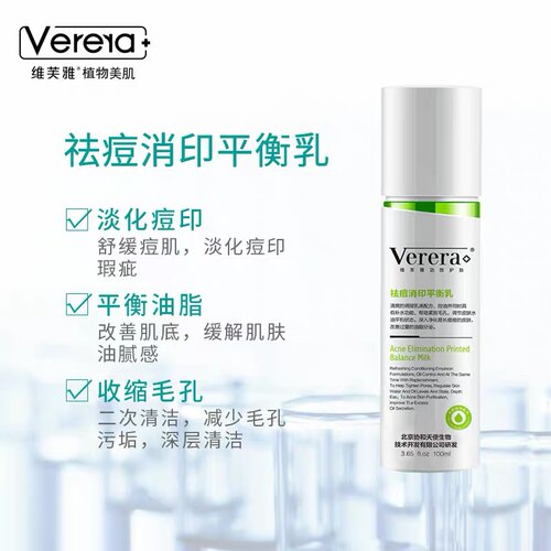 维芙雅祛痘消印平衡乳100ml 控油补水保湿紧致毛孔Verera