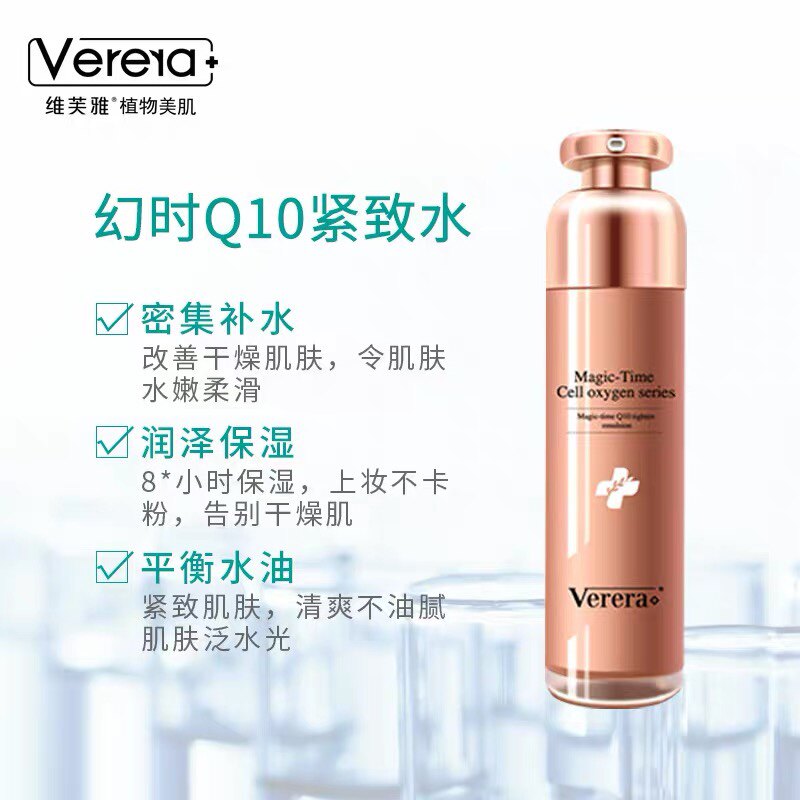 维芙雅幻时q10紧致水100ml 补水保湿提拉紧致细纹提升弹力Verera