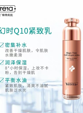维芙雅幻时Q10紧致乳补水保湿乳液紧致肌肤淡化细纹verera