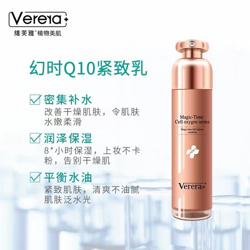 维芙雅q10紧致保湿乳液肌肤淡化