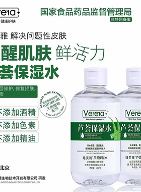 维芙雅芦荟保湿水芦荟水爽肤男女补水护肤原液保湿纯液保湿verera