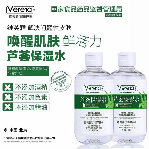 维芙雅芦荟保湿水芦荟水爽肤男女补水护肤原液保湿纯液保湿verera