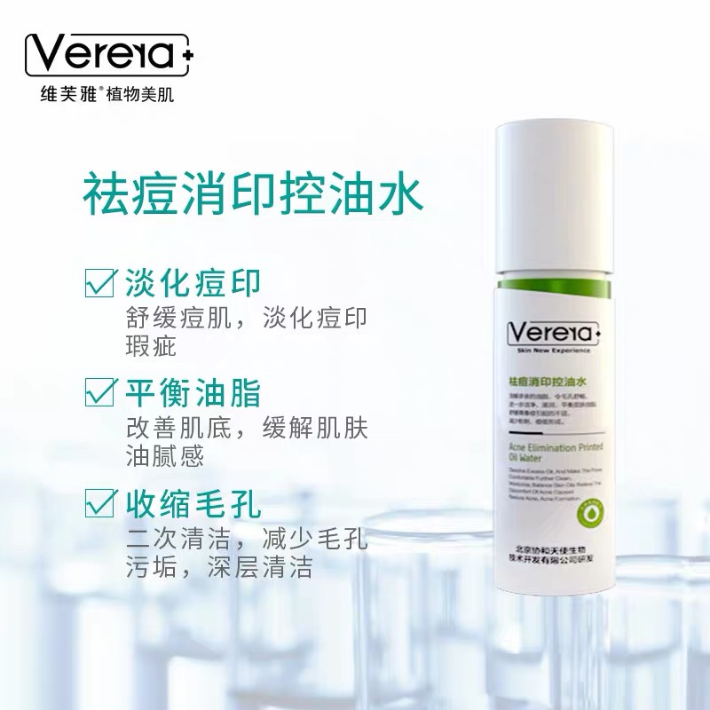 维芙雅祛痘消印控油水舒畅爽肤水