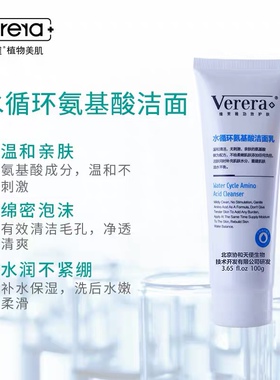 维芙雅水循环氨基酸洁面乳温和清洁补水不干燥Verera