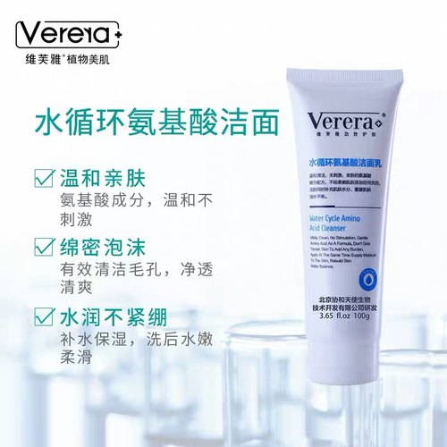 维芙雅水循环氨基酸洁面乳温和清洁补水不干燥Verera