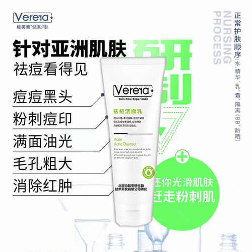 维芙雅祛痘洁面乳洗面奶Verera控油补水收缩毛孔祛黑头白头