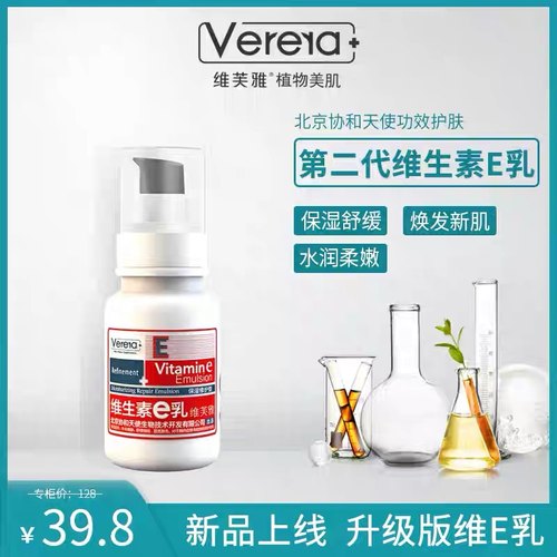Verera/维芙雅维生素e乳深度补水保湿修护型舒缓VE乳