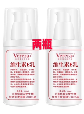 维芙雅维生素E乳100ml保湿补水润肤止痒全身身体乳国货Verera