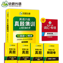 Huayan English test paper preparation for CET6 in December 2019 full set of test materials CET6 in the past years