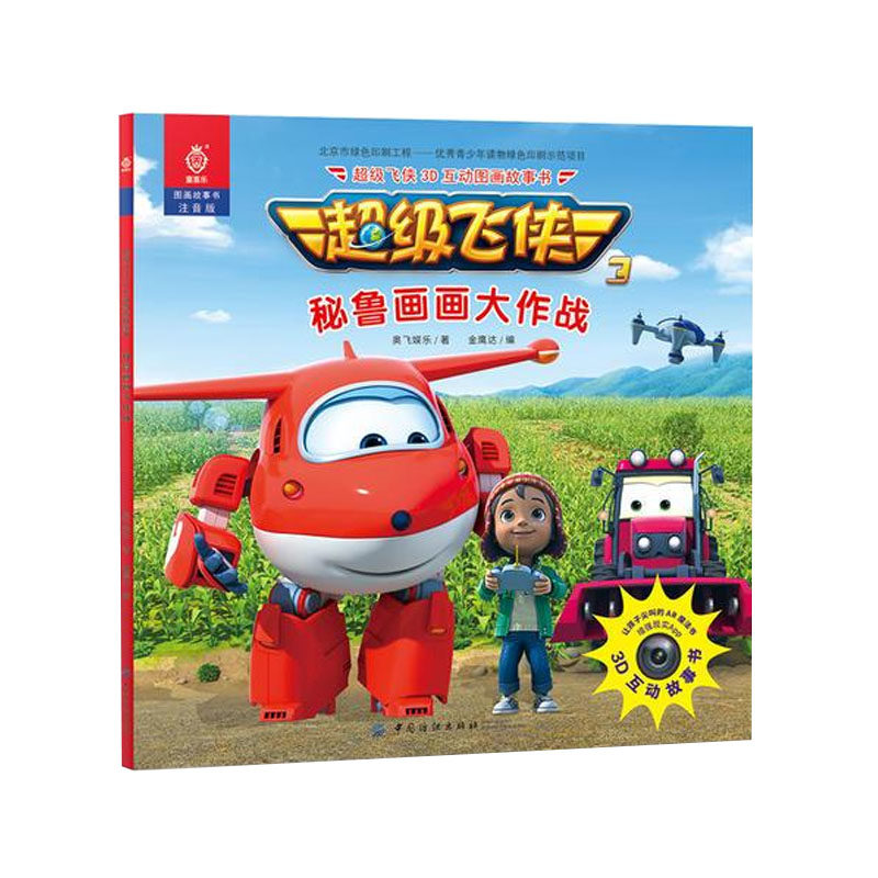 正版 超级飞侠3d互动图画故事书 秘鲁画画大作战完整再现跟着超级飞侠