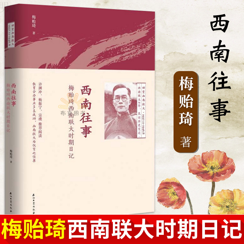 布克正版【官方正版 西南往事 梅贻琦西南联大时期日记 国学 古籍