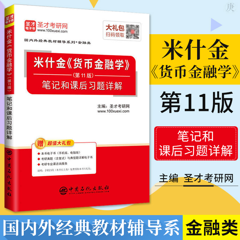 正版 圣才版 货币金融学 米什金 第十一版 笔记和课后习题详解 搭配 人大版 米什金货币金融学 第11版 货币金融学课教材辅导书